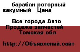 барабан роторный вакумный › Цена ­ 140 000 - Все города Авто » Продажа запчастей   . Томская обл.